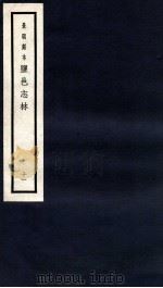 监邑志林  11   1937  PDF电子版封面    （明）樊维城辑 
