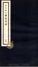 监邑志林 17 1937 PDF电子版封面 (明)樊维城辑