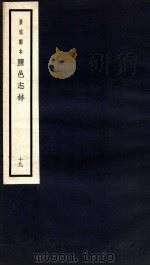 监邑志林 19 1937 PDF电子版封面 (明)樊维城辑