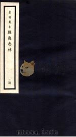 监邑志林 24 1937 PDF电子版封面 (明)樊维城辑