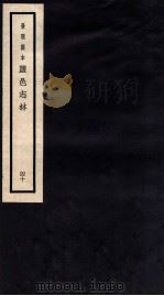 监邑志林 40 1937 PDF电子版封面 (明)樊维城辑