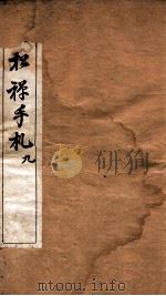 翁松禅手札全集 9 1926 PDF电子版封面 (民国)俞钟銮辑