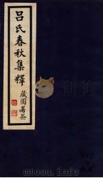 吕氏春秋集释 卷1-4 1935 PDF电子版封面 (民国)许维遹撰