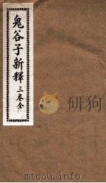 鬼谷子新释   1932  PDF电子版封面    （民国）尹桐阳编 