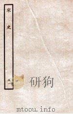 宋史  志  51  卷137-139   1937  PDF电子版封面    脱脱 