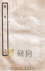 宋史  志  54  卷147-150   1937  PDF电子版封面    脱脱 