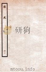 宋史 表 63 卷10-12 1937 PDF电子版封面 脱脱