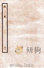宋史 列传 91 卷73-76 1937 PDF电子版封面 脱脱