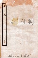 宋史  列传  93  卷81-84   1937  PDF电子版封面    脱脱 
