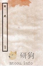 宋史  列传  94  卷85-87   1937  PDF电子版封面    脱脱 