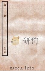 宋史  列传  124  卷202-206   1937  PDF电子版封面    脱脱 