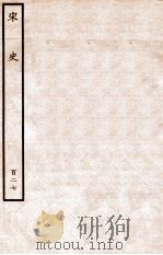 宋史 列传 127 卷215-218 1937 PDF电子版封面 脱脱