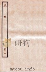 宋史 列传 136 卷252-255 1937 PDF电子版封面 脱脱