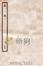 宋史  列传  95  卷88-90   1937  PDF电子版封面    脱脱 