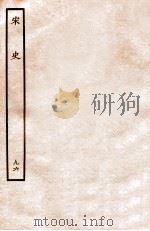 宋史  列传  96  卷91-94   1937  PDF电子版封面    脱脱 