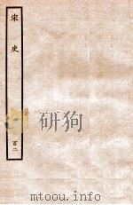 宋史 列传 102 卷115-119 1937 PDF电子版封面 脱脱