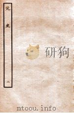 元史 本纪 2 1935 PDF电子版封面 (明)宋濂等修
