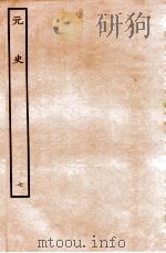 元史 本纪 7 1935 PDF电子版封面 (明)宋濂等修