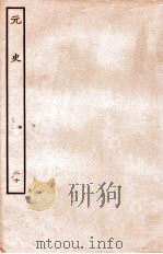元史 志 20 1935 PDF电子版封面 (明)宋濂等修