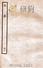 元史 列传 42 1935 PDF电子版封面 (明)宋濂等修