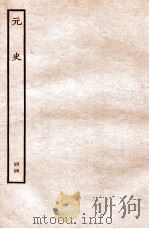元史 列传 44 1935 PDF电子版封面 (明)宋濂等修