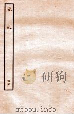 元史  列传  45   1935  PDF电子版封面    （明）宋濂等修 