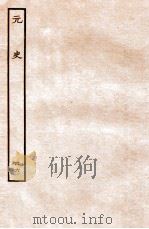 元史 列传 46 1935 PDF电子版封面 (明)宋濂等修