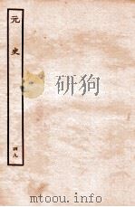 元史 列传 49 1935 PDF电子版封面 (明)宋濂等修