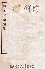 明史考证攟逸 93 1936 PDF电子版封面 王颂蔚著