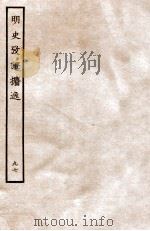 明史考证攟逸 97 1936 PDF电子版封面 王颂蔚著