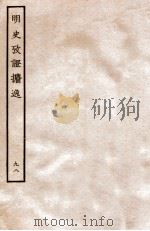 明史考证攟逸  98   1936  PDF电子版封面    王颂蔚著 