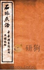 石林燕语 卷1-4 1912 PDF电子版封面 (宋)叶梦得撰
