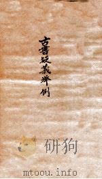 古书疑义举例 1 1924 PDF电子版封面 (清)俞樾撰