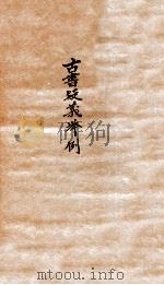 古书疑义举例  2   1924  PDF电子版封面    （清）俞樾撰 