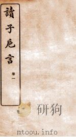读子巵言 卷1 1912 PDF电子版封面 (民国)江瑔撰