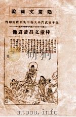 阴文图说 1912 PDF电子版封面 佚名撰