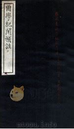 困学纪闻补注 卷1-8 1912 PDF电子版封面 (清)张嘉禄撰
