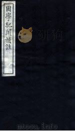 困学纪闻补注 卷9-20 1912 PDF电子版封面 (清)张嘉禄撰