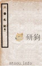 三余札记 卷1 1938 PDF电子版封面 (民国)刘文典撰