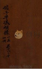诸子平议补录  卷18-20（1912 PDF版）