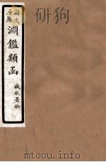 渊鑑类函 2 卷118-124 1926 PDF电子版封面 (清)张英等撰
