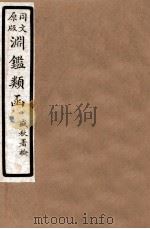 渊鑑类函  3  卷125-131（1926 PDF版）