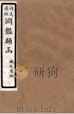 渊鑑类函  6  卷148-155   1926  PDF电子版封面    （清）张英等撰 