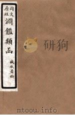 渊鑑类函 7 卷156-162 1926 PDF电子版封面 (清)张英等撰