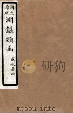 渊鑑类函 1 卷1-3 1926 PDF电子版封面 (清)张英等撰