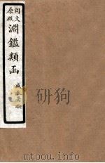 渊鑑类函  2  卷4-12（1926 PDF版）