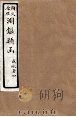 渊鑑类函  6  卷205-211（1926 PDF版）