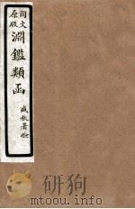 渊鑑类函 7 卷212-219 1926 PDF电子版封面 (清)张英等撰