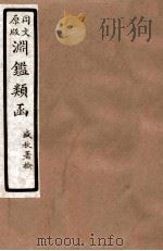 渊鑑类函 6 卷266-271 1926 PDF电子版封面 (清)张英等撰