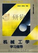 机械工学学习指导 1993 PDF电子版封面 7304007605 殷增渭,钱寿铨等编